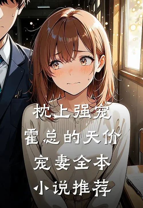 枕上强宠：霍总的天价宠妻全本小说推荐