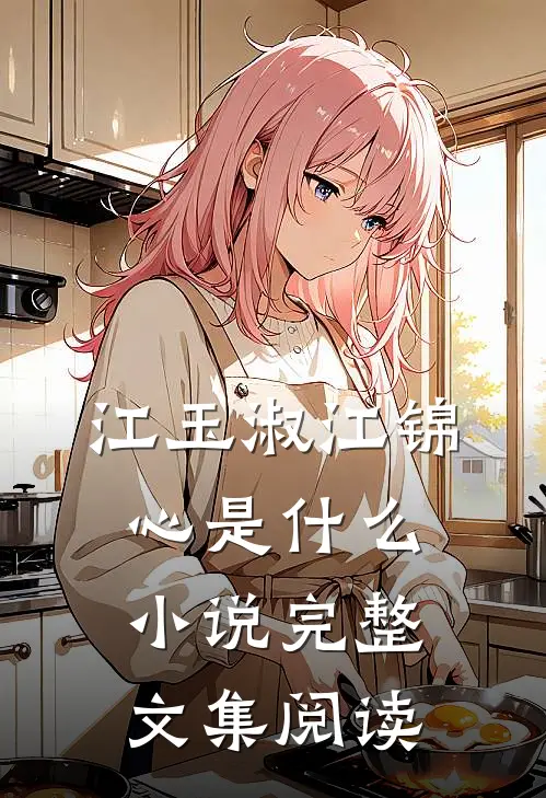 江玉淑江锦心是什么小说完整文集阅读