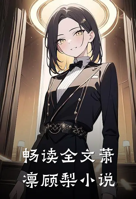畅读全文萧凛顾梨小说