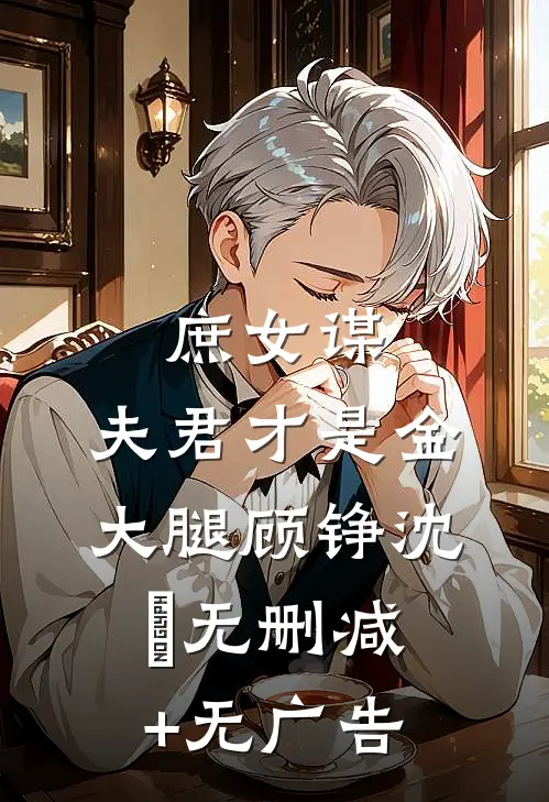 庶女谋：夫君才是金大腿顾铮沈暥无删减+无广告