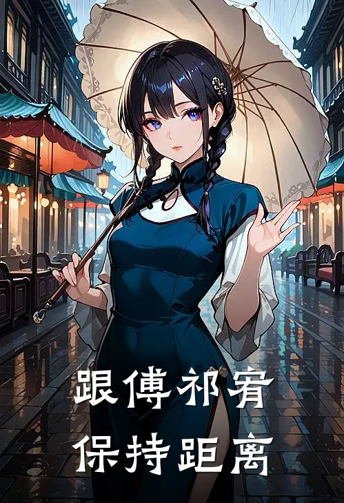 跟傅祁宥保持距离