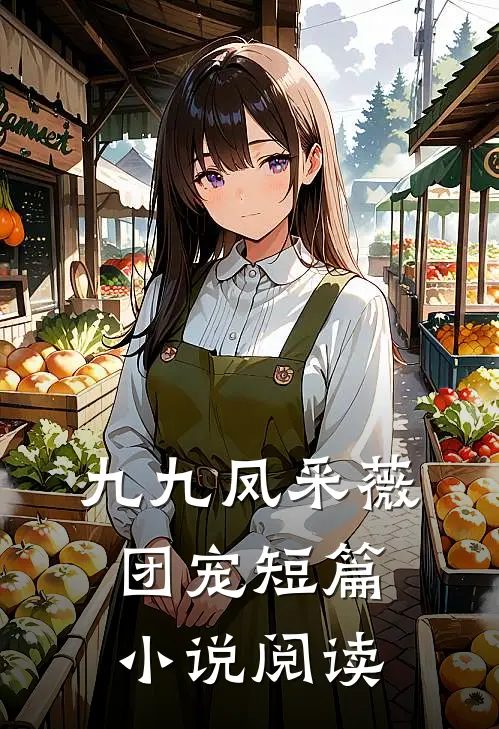 九九凤采薇 团宠短篇小说阅读