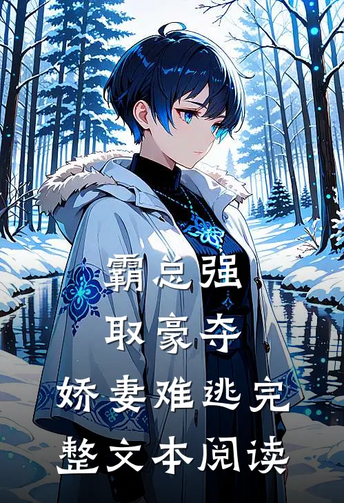 霸总强取豪夺：娇妻难逃完整文本阅读