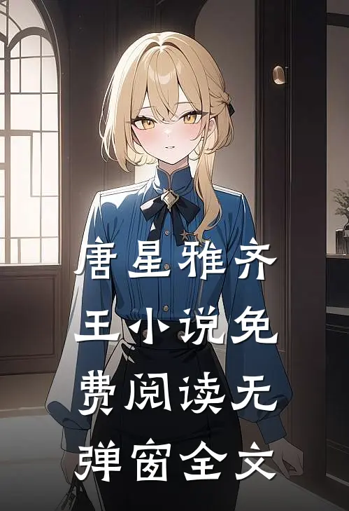 唐星雅齐王小说免费阅读无弹窗全文