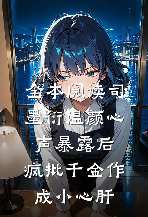 全本阅读司墨衍温颜《心声暴露后,疯批千金作成小心肝》