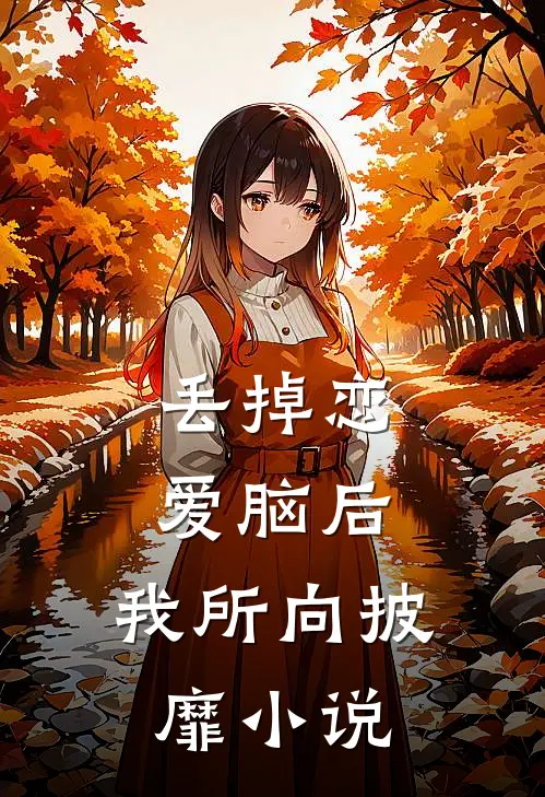 丢掉恋爱脑后，我所向披靡小说