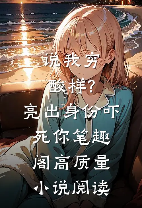 说我穷酸样?亮出身份吓死你 笔趣阁高质量小说阅读