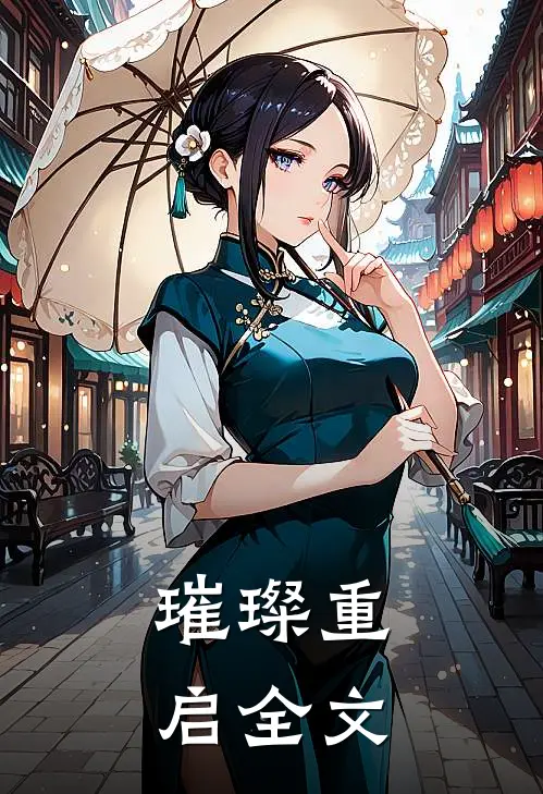 璀璨重启全文