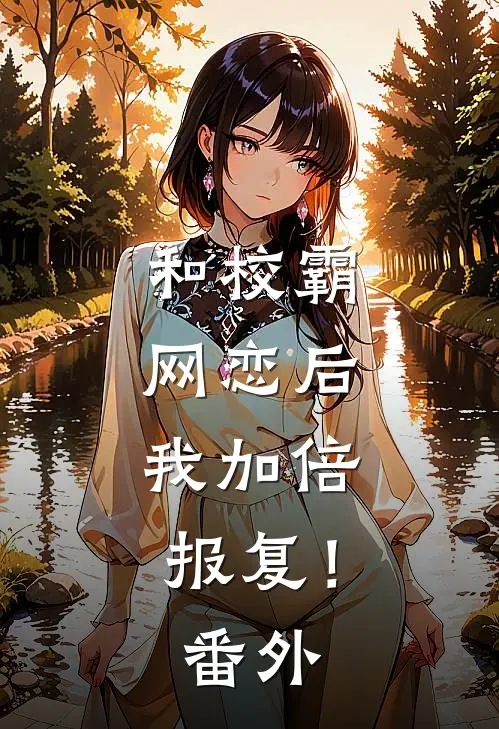 和校霸网恋后，我加倍报复！番外