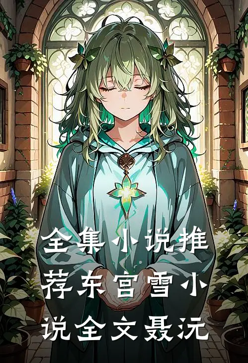 全集小说推荐东宫雪小说全文聂沅
