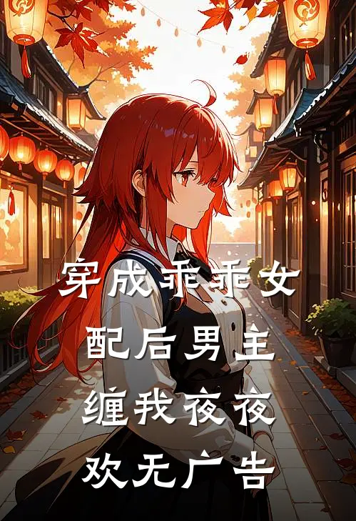 穿成乖乖女配后男主缠我夜夜欢无广告