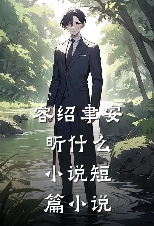 容绍聿安昕什么小说短篇小说