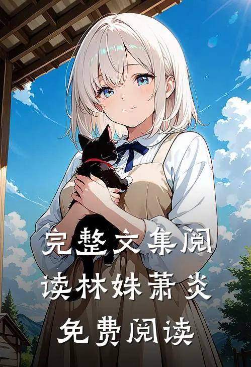 完整文集阅读林姝萧炎免费阅读
