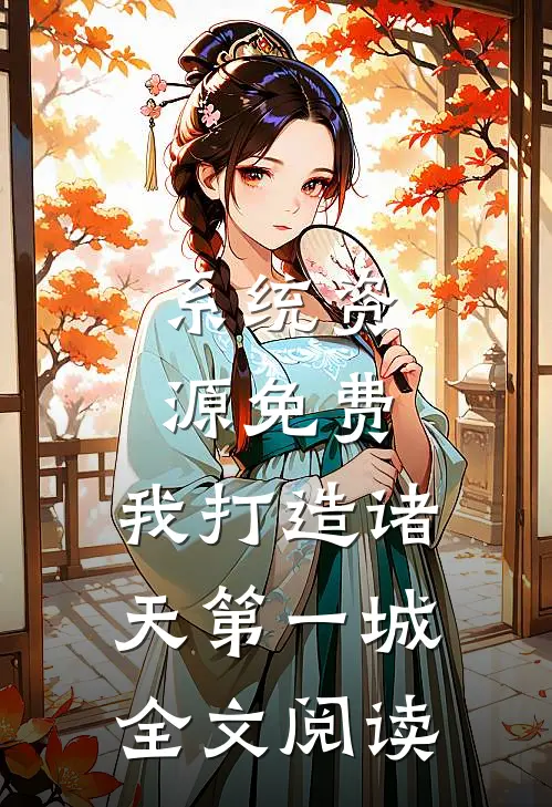 系统资源免费，我打造诸天第一城全文阅读