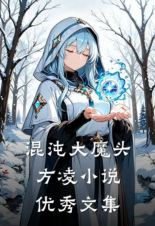 混沌大魔头方凌小说优秀文集