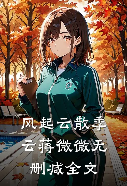 风起云散季云蒋微微无删减全文
