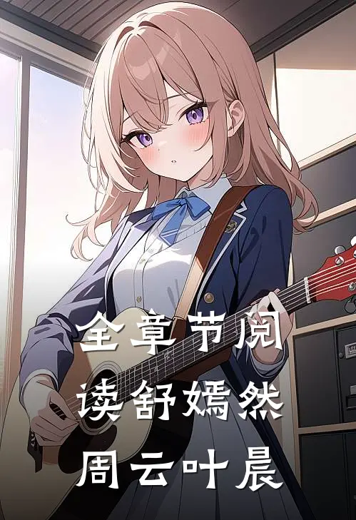 全章节阅读舒嫣然周云叶晨