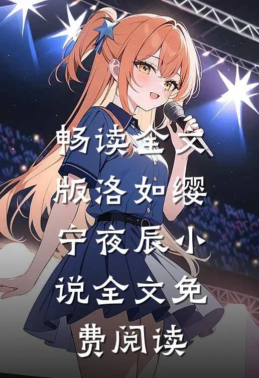 畅读全文版洛如缨宁夜辰小说全文免费阅读