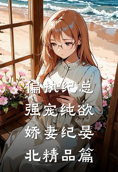 偏执纪总，强宠纯欲娇妻纪晏北精品篇