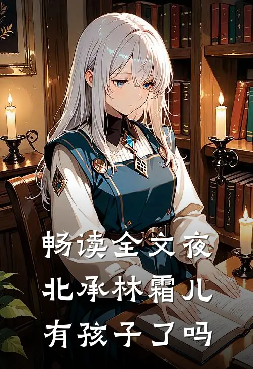 畅读全文夜北承林霜儿有孩子了吗