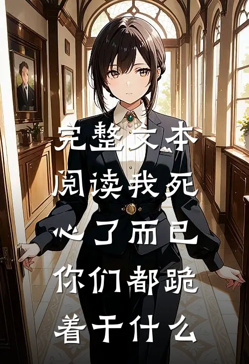 完整文本阅读我死心了而已，你们都跪着干什么