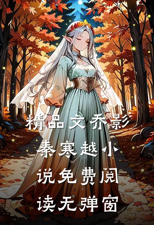 精品文乔影秦寒越小说免费阅读无弹窗