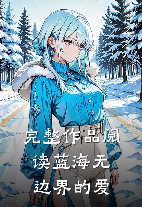 完整作品阅读蓝海无边界的爱