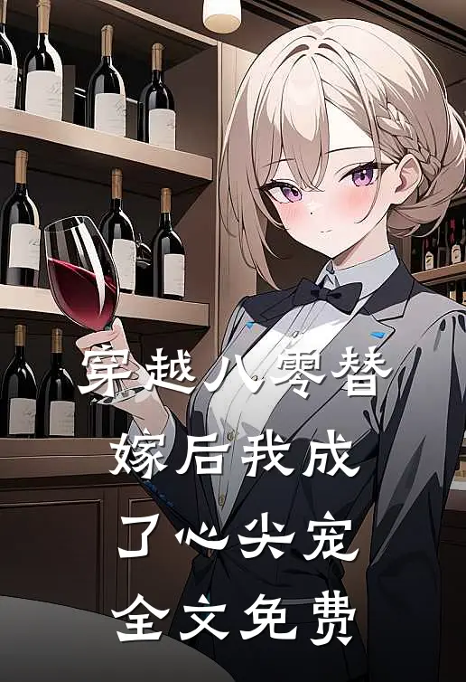 穿越八零替嫁后我成了心尖宠全文免费