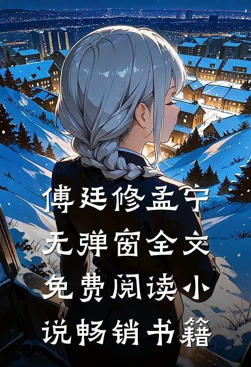 傅廷修孟宁无弹窗全文免费阅读小说畅销书籍