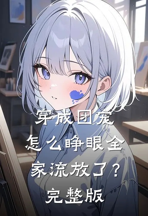 穿成团宠，怎么睁眼全家流放了？完整版