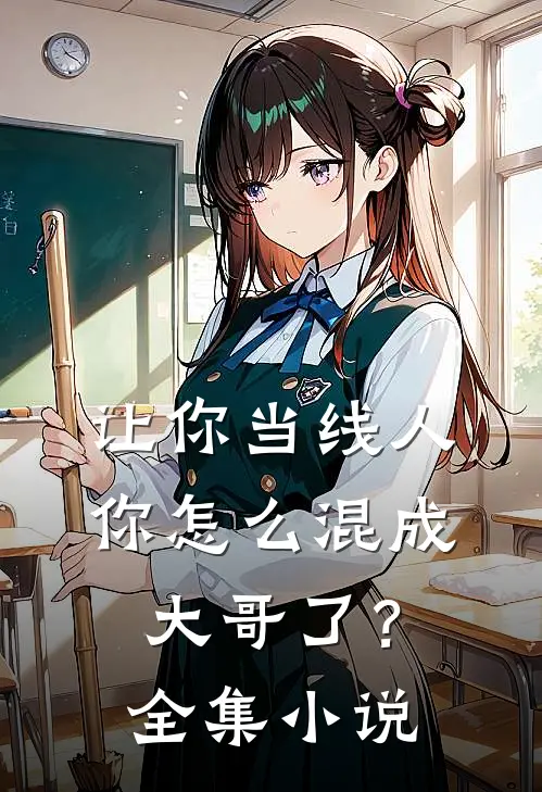 让你当线人，你怎么混成大哥了？全集小说