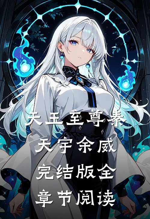 《天王至尊》秦天宇余威完结版全章节阅读