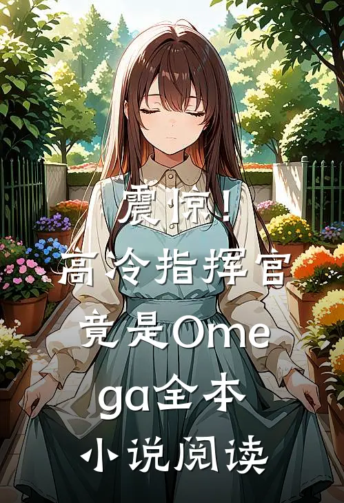 震惊！高冷指挥官竟是Omega全本小说阅读