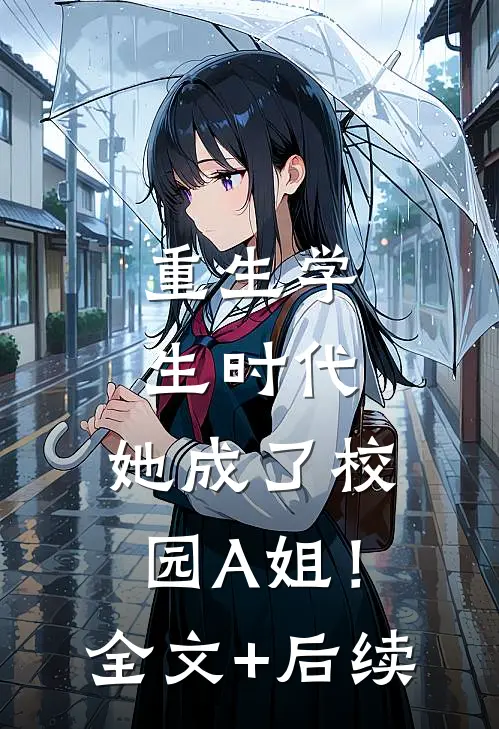 重生学生时代：她成了校园A姐！全文+后续