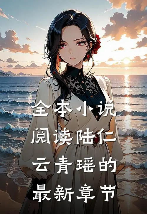 全本小说阅读陆仁云青瑶的最新章节