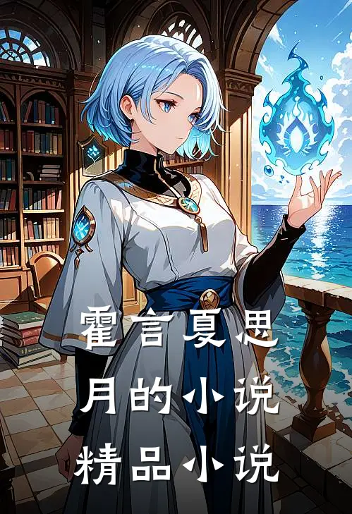 霍言夏思月的小说精品小说
