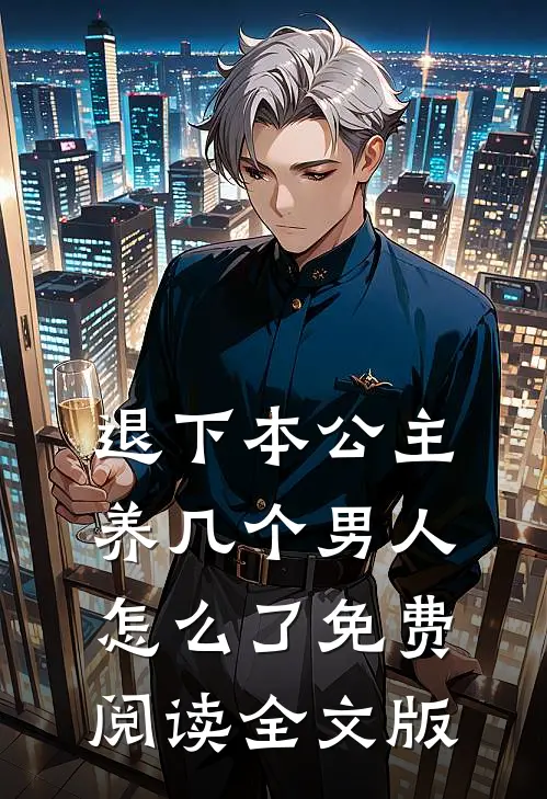退下本公主养几个男人怎么了免费阅读全文版