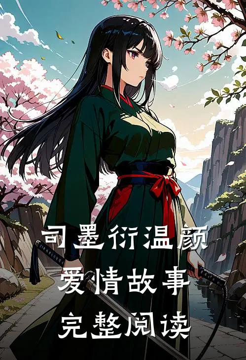 司墨衍温颜爱情故事完整阅读