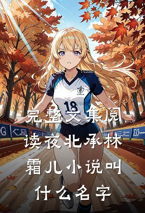 完整文集阅读夜北承林霜儿小说叫什么名字