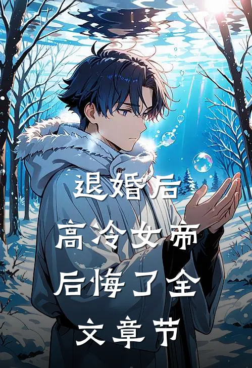 退婚后，高冷女帝后悔了全文章节