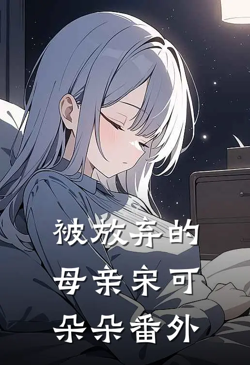 被放弃的母亲宋可朵朵 番外