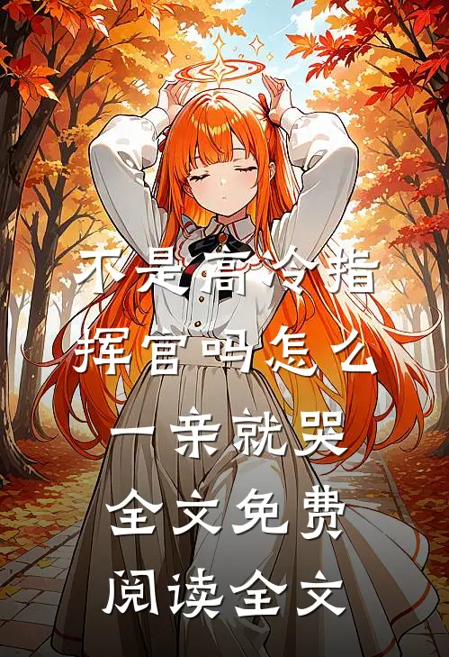 不是高冷指挥官吗怎么一亲就哭全文免费阅读全文