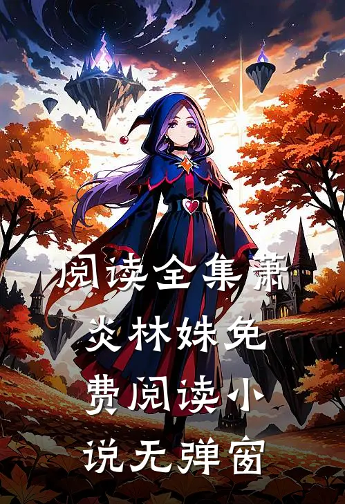阅读全集萧炎林姝免费阅读小说无弹窗