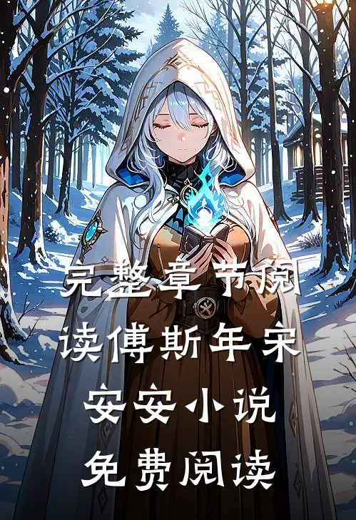 完整章节阅读傅斯年宋安安小说免费阅读
