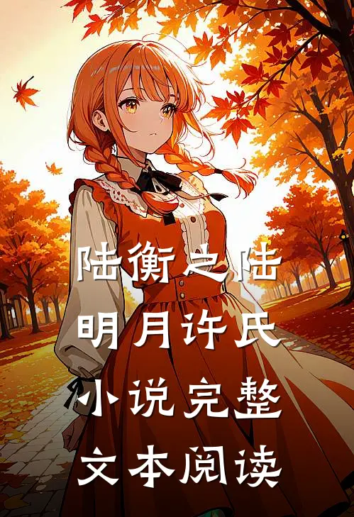 陆衡之陆明月许氏小说完整文本阅读