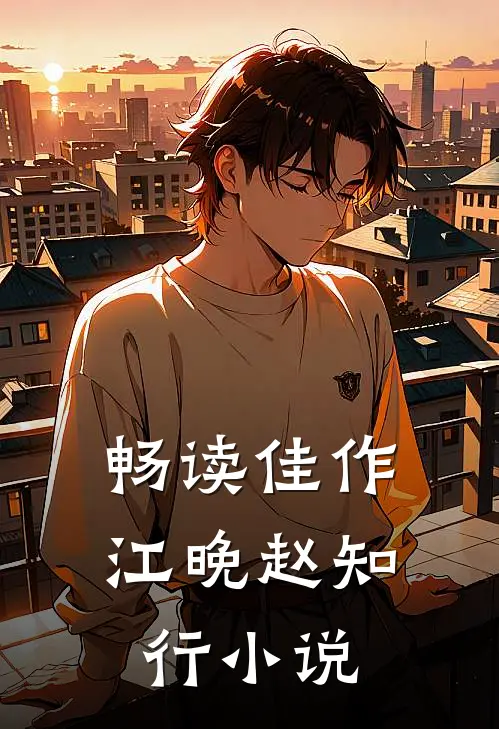 畅读佳作江晚赵知行小说