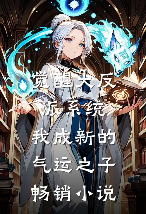 觉醒大反派系统，我成新的气运之子畅销小说