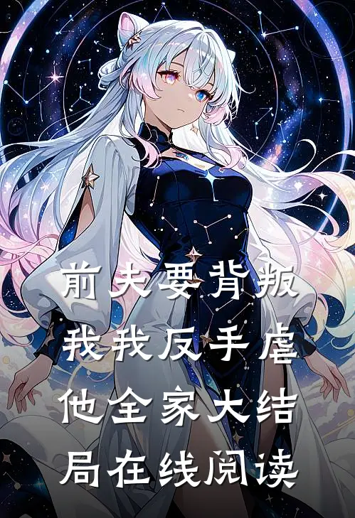 前夫要背叛我我反手虐他全家大结局在线阅读