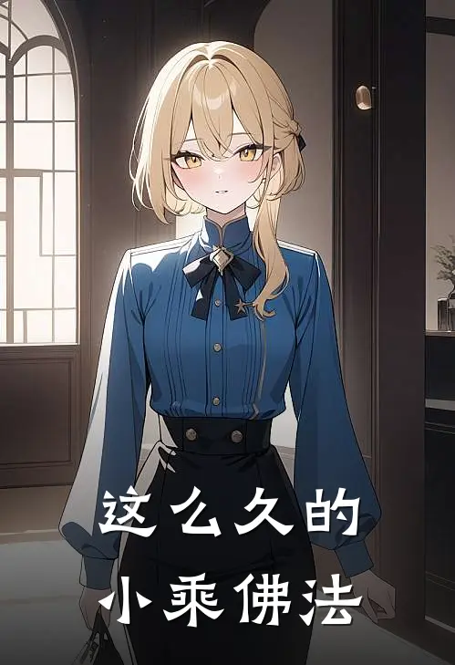 这么久的小乘佛法