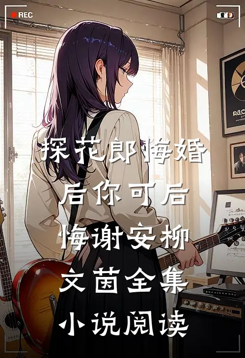 探花郎悔婚后你可后悔谢安柳文茵全集小说阅读